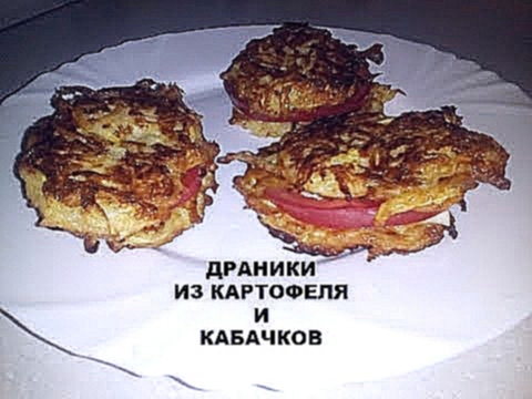 Как готовить драники с картофелем и кабачком. 