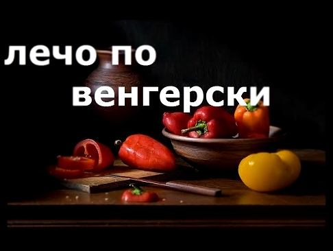 Лечо По- Венгерски. Для Любителей Пряного и Острого. 