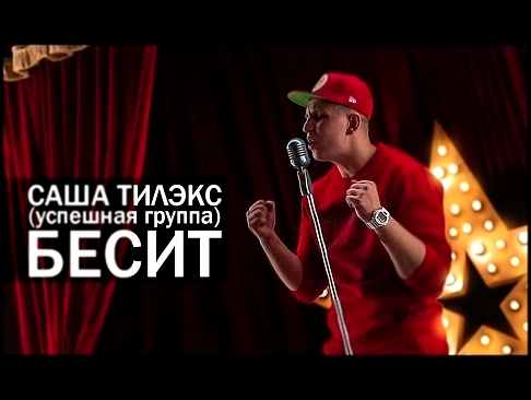 Саша ТИЛЭКС (УСПЕШНАЯ ГРУППА) - БЕСИТ (prod. by Scady) - видеоклип на песню