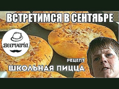 Рецепт школьной пиццы beervaria 