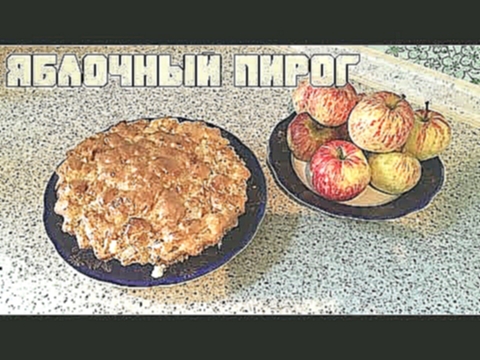 Яблочный пирог с корицей! Рецепт вкусной шарлотки с яблоками 