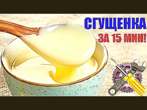 СГУЩЕНКА ДОМА ЗА 15 МИНУТ!!! Как сделать! 