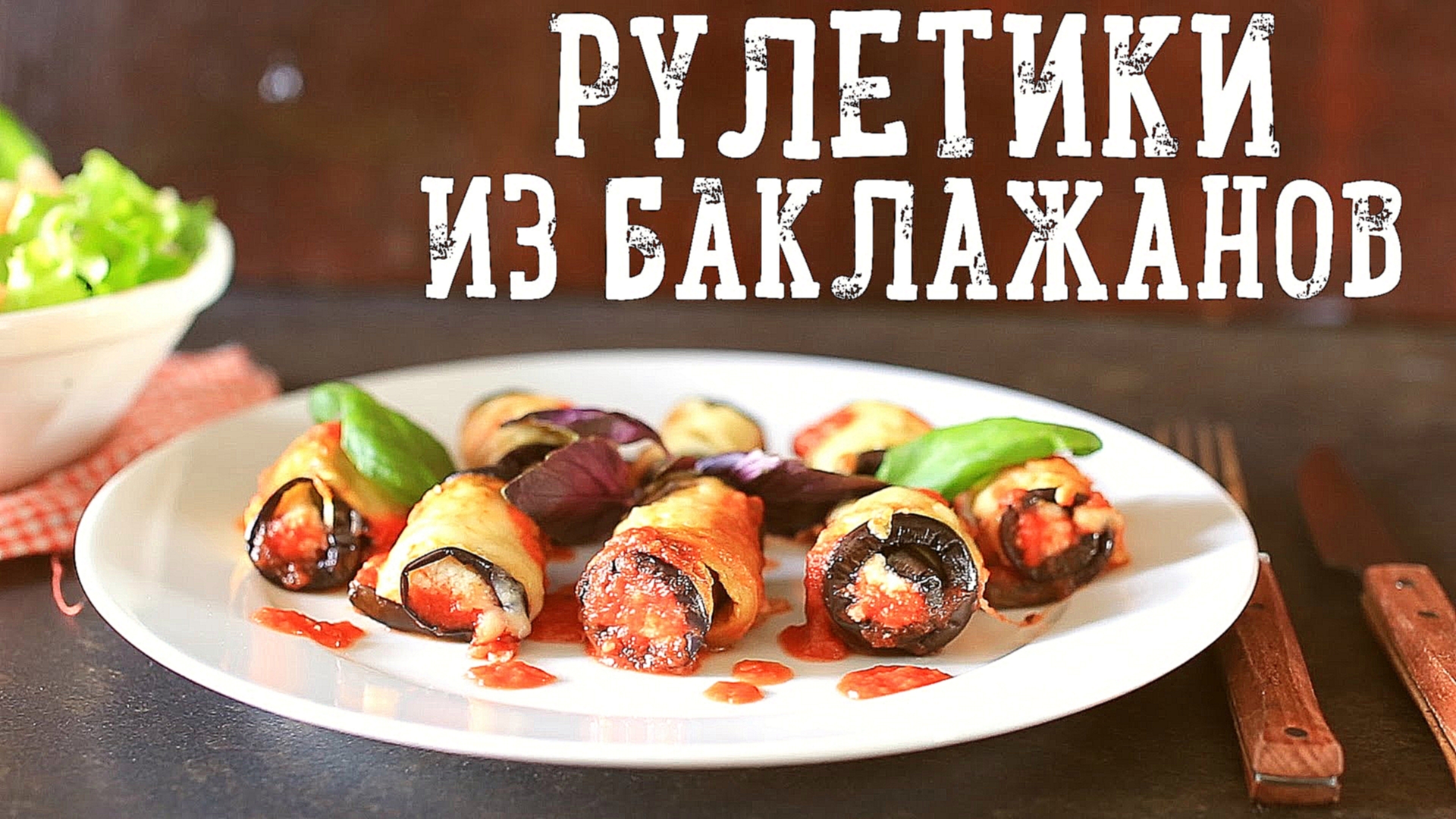 Рулетики из баклажанов [Рецепты Bon Appetit] 