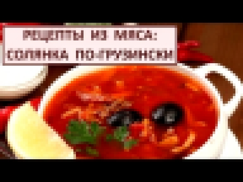 Рецепты из мяса: солянка по-грузински. Говядина Тушеная Простой рецепт 