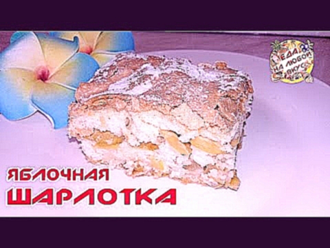 ШАРЛОТКА С ЯБЛОКАМИ | КЛАССИЧЕСКАЯ 