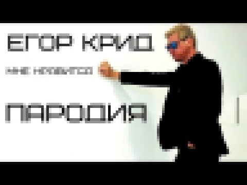 <span aria-label="&#x41F;&#x410;&#x420;&#x41E;&#x414;&#x418;&#x42F;: &#x415;&#x433;&#x43E;&#x440; &#x41A;&#x440;&#x438;&#x434; - &#x41C;&#x43D;&#x435; &#x43D;&#x440;&#x430;&#x432;&#x438;&#x442;&#x441;&#x44F; #vladscopparody &#x410;&#x432;&#x442;&#x43E;&#x - видеоклип на песню