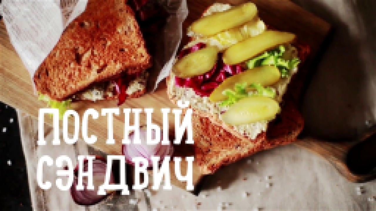 Постный сэндвич [Рецепты Bon Appetit] 