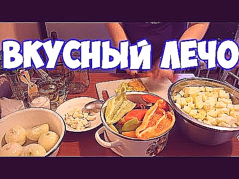 Рецепт Лечо! Готовим на зиму вкусный ЛЕЧО 