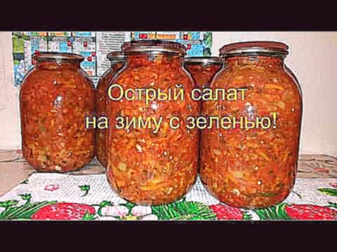 Острый салат на зиму с зеленью! 