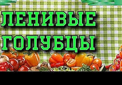 Ленивые голубцы. 