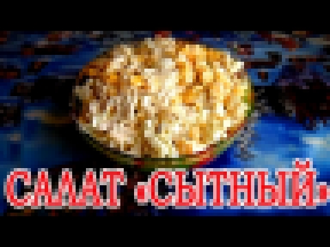 САЛАТ СЫТНЫЙ / ЛЮБИМЫЙ САЛАТ МУЖА 