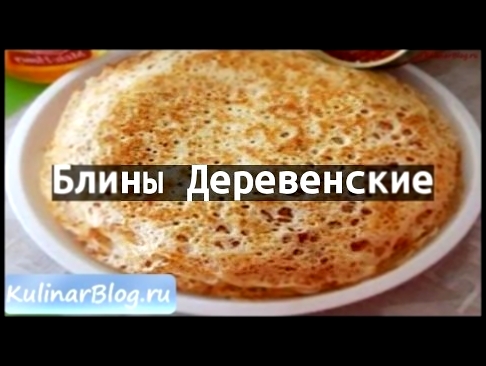 Рецепт Блины Деревенские 