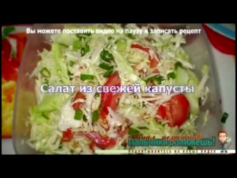 Салат из свежей капусты. Салат из свежей капусты "Пальчики оближешь" 