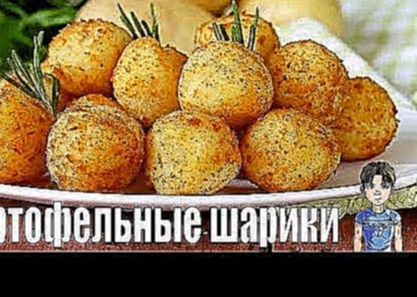 Картофельные шарики ● Рецепт приготовления в духовке ● Cooking Test 