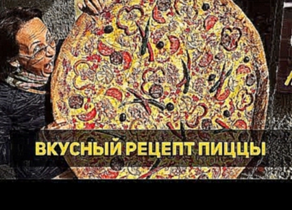 =Пицца - быстрый и вкусный рецепт= 
