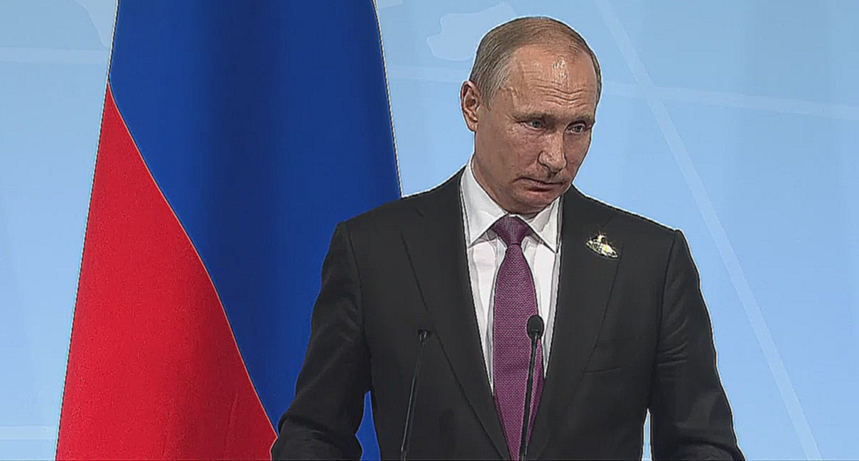 Владимир Путин провел Пресс-конференцию по итогам саммита «Группы двадцати» - видеоклип на песню