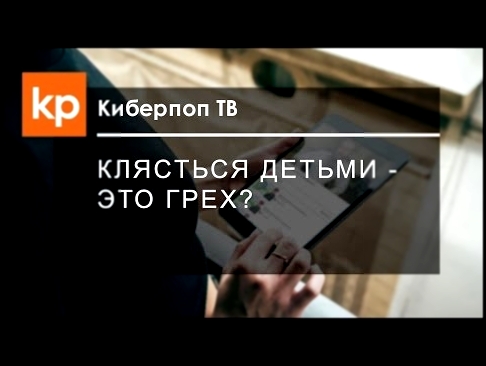 Клятва ребенком или можно ли клясться детьми? - видеоклип на песню