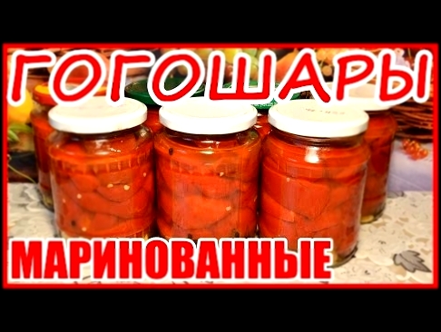 ГОГОШАРЫ МАРИНОВАННЫЕ!!! КАК ПРИГОТОВИТЬ ГОГОШАРЫ С МЁДОМ НА ЗИМУ! Простой способ заготовки гогошар! 