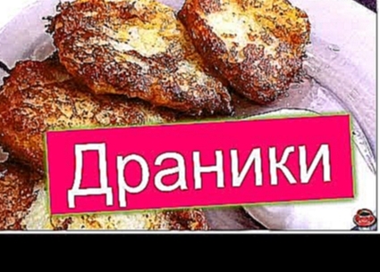 Драники вкусные картофельные - мастер класс 