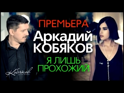 <span aria-label="&#x41F;&#x420;&#x415;&#x41C;&#x42C;&#x415;&#x420;&#x410; 2015! &#x410;&#x440;&#x43A;&#x430;&#x434;&#x438;&#x439; &#x41A;&#x41E;&#x411;&#x42F;&#x41A;&#x41E;&#x412; - &#x42F; &#x43B;&#x438;&#x448;&#x44C; &#x43F;&#x440;&#x43E;&#x445;&#x43E; - видеоклип на песню