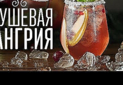 Освежающая грушевая сангрия [Cheers! | Напитки] 