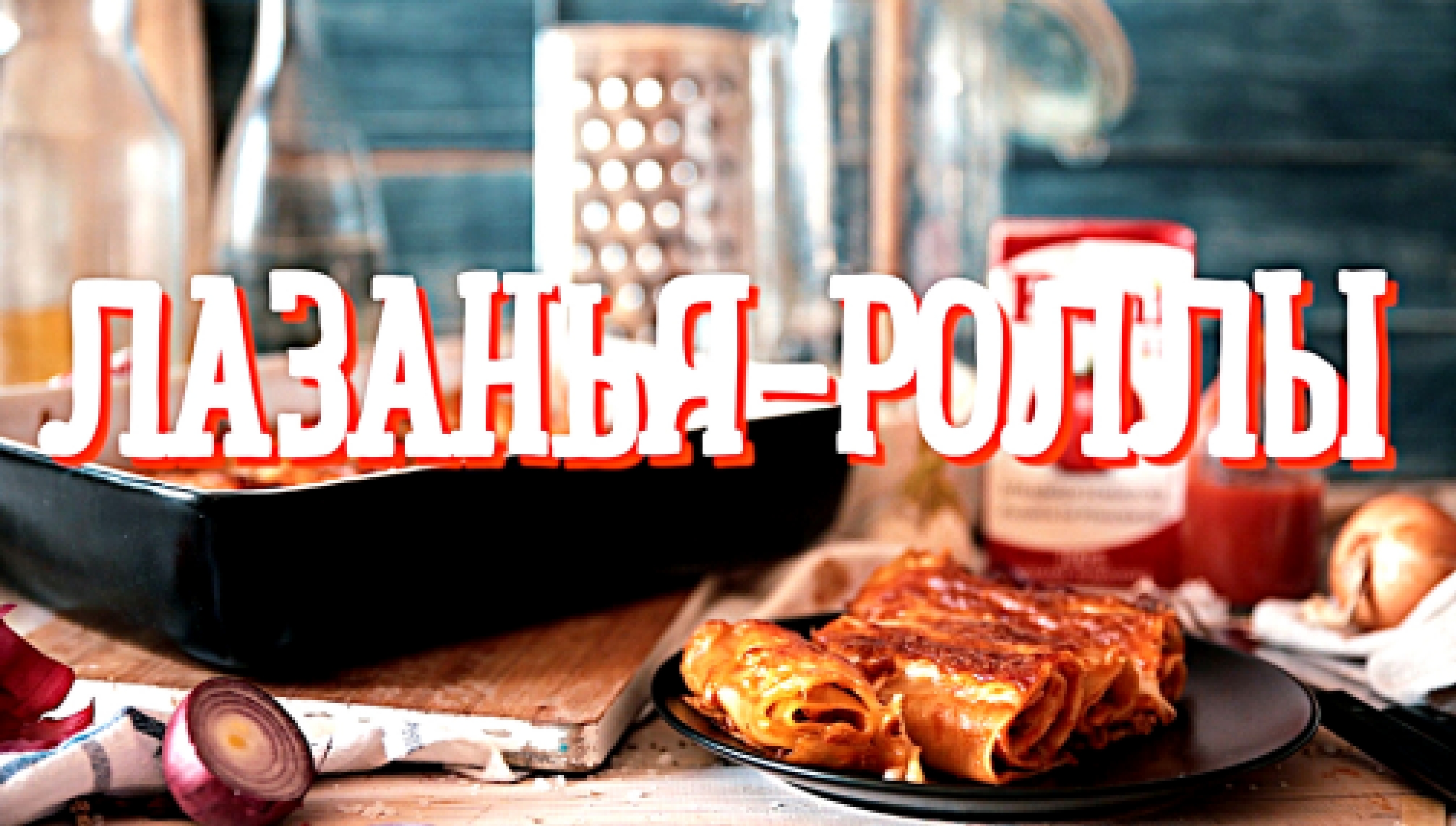 Лазанья–роллы [Рецепты Bon Appetit] 