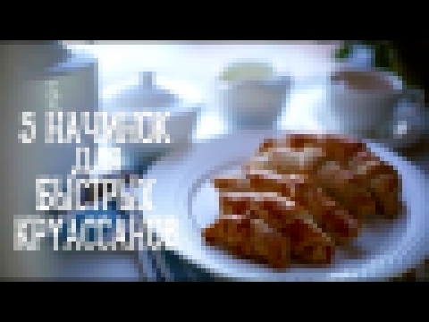 5 начинок для быстрых круассанов [Рецепты Bon Appetit] 