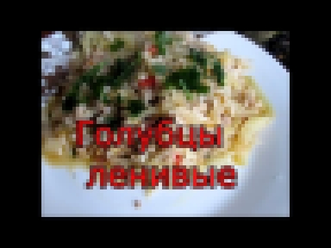 Ленивые голубцы / видео рецепт 