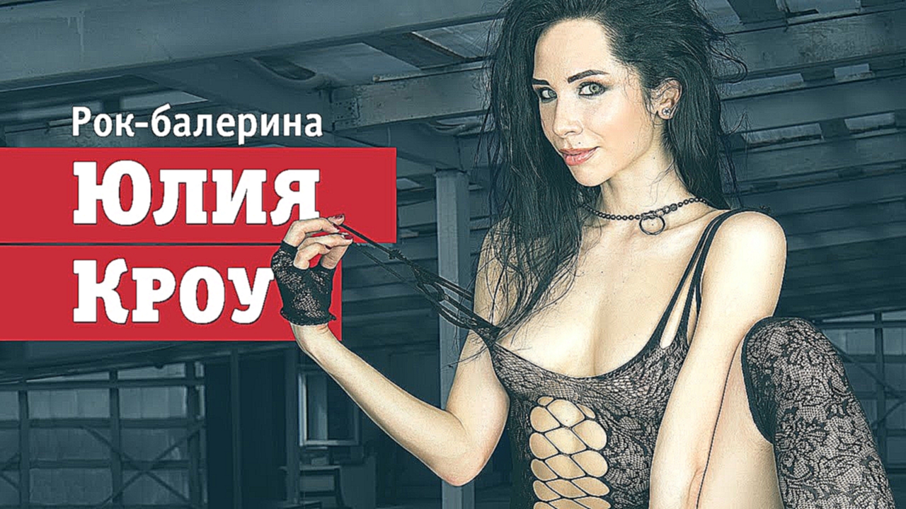 Юлия Кроу — балерина от рок-н-ролла - видеоклип на песню