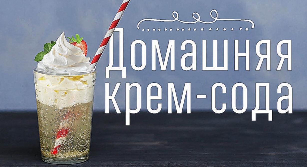 Шипучая крем-сода [Cheers! | Напитки] 