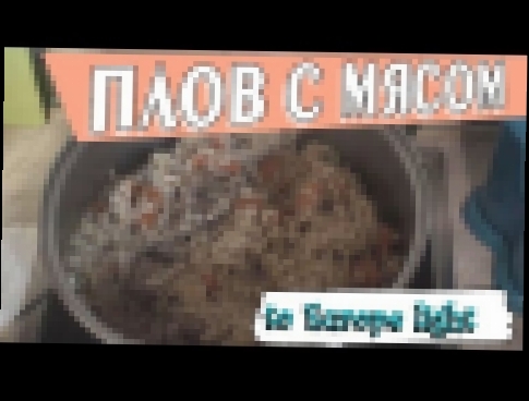 Как приготовить вкусный плов с мясом плов рецепт 