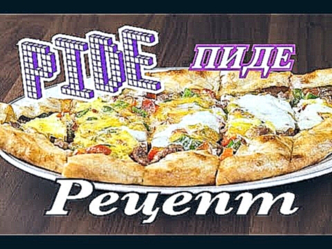 PIDE -ПИДЕ  " Турецкая пицца лодочка" .Рецепт 