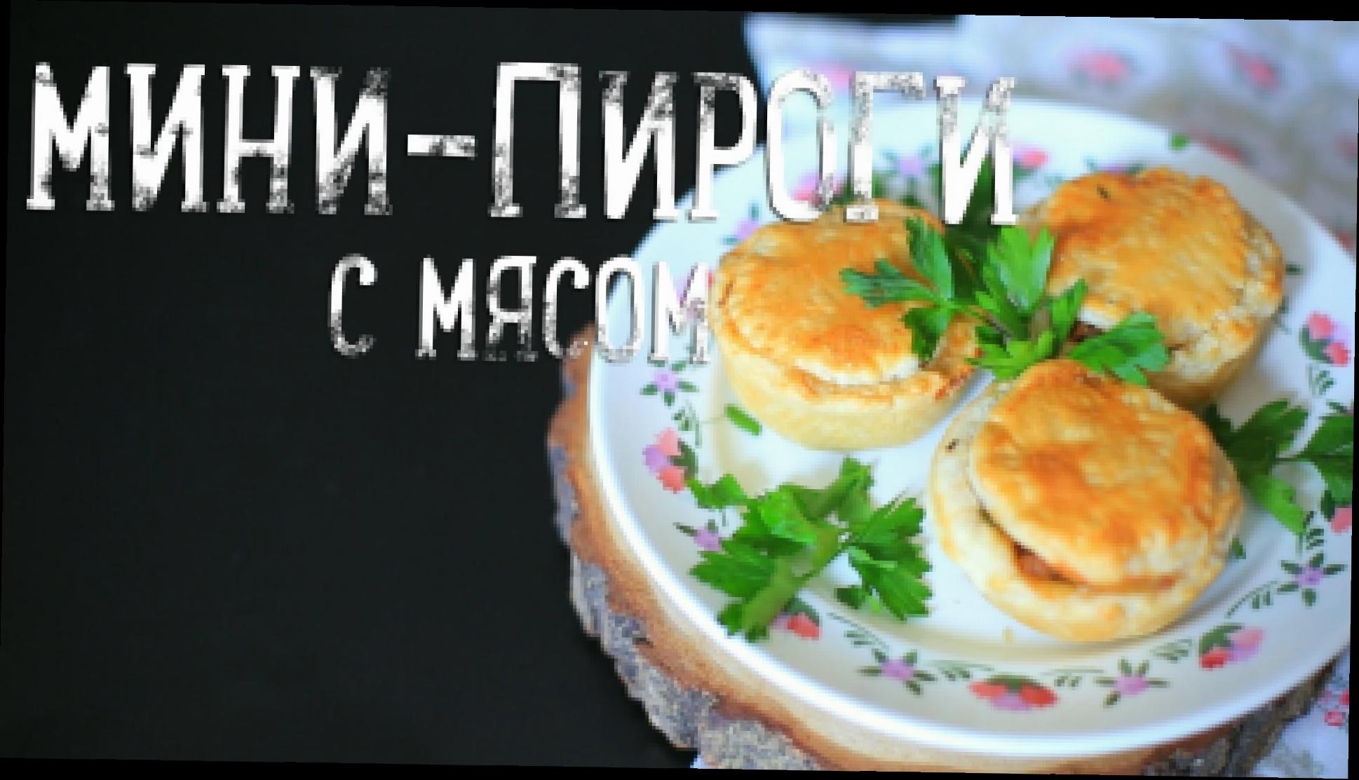 Мини-пироги с мясом [Рецепты Bon Appetit] 