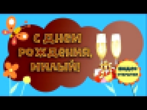 Таис С днем рождения МИЛЫЙ! Прикольное Видео поздравление С Днем Рождения мужчине. - видеоклип на песню