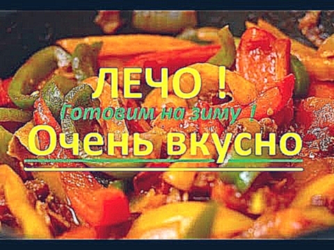 Заготовки на зиму! ЛЕЧО! Prepare for the winter Pepper Leche! 