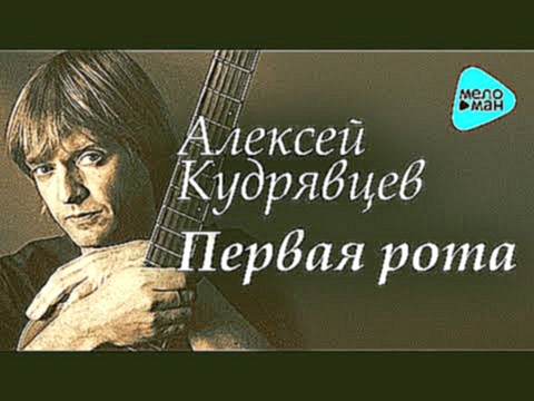 <span aria-label="&#x410;&#x43B;&#x435;&#x43A;&#x441;&#x435;&#x439; &#x41A;&#x443;&#x434;&#x440;&#x44F;&#x432;&#x446;&#x435;&#x432;  - &#x41F;&#x435;&#x440;&#x432;&#x430;&#x44F; &#x440;&#x43E;&#x442;&#x430;   (&#x410;&#x43B;&#x44C;&#x431;&#x43E;&#x43C; 20 - видеоклип на песню