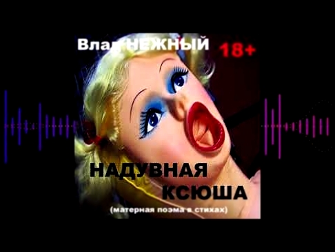 <span aria-label="&#x412;&#x43B;&#x430;&#x434; &#x41D;&#x415;&#x416;&#x41D;&#x42B;&#x418;&#x306; -  &#x41D;&#x430;&#x434;&#x443;&#x432;&#x43D;&#x430;&#x44F; &#x41A;&#x441;&#x44E;&#x448;&#x430;. &#x41C;&#x430;&#x442;&#x435;&#x440;&#x43D;&#x430;&#x44F; &#x4 - видеоклип на песню