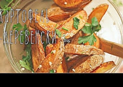 Картофель по-деревенски [Рецепты Bon Appetit] 