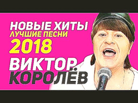 Виктор Королёв - Новые хиты и лучшие песни 2018 - видеоклип на песню