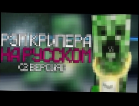 <span aria-label="&#x420;&#x42D;&#x41F; &#x41A;&#x420;&#x418;&#x41F;&#x415;&#x420;&#x410; &#x41D;&#x410; &#x420;&#x423;&#x421;&#x421;&#x41A;&#x41E;&#x41C; (2 &#x412;&#x435;&#x440;&#x441;&#x438;&#x44F;)/Rap Of Creeper In Russian &#x410;&#x432;&#x442;&#x43E - видеоклип на песню