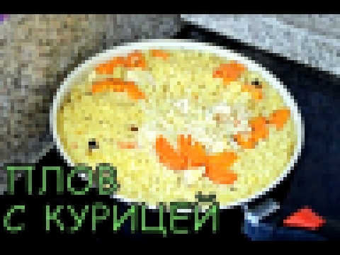 Готовим вместе: Простой рецепт плова с курицей 