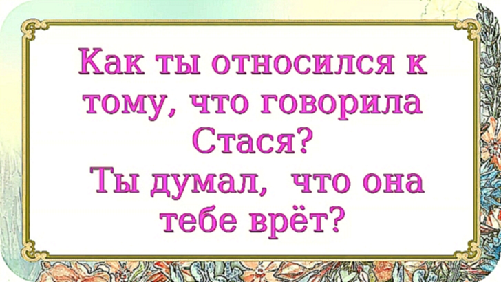 Как ты относился к тому, что говорила Стася? Ты думал,  что она тебе врёт? 744 серия. - видеоклип на песню