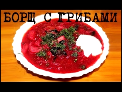 ВКУСНЫЙ БОРЩ В МУЛЬТИВАРКЕ, КАК ПРИГОТОВИТЬ ПОСТНЫЙ БОРЩ С ГРИБАМИ #РЕЦЕПТ ВКУСНОГО БОРЩА 