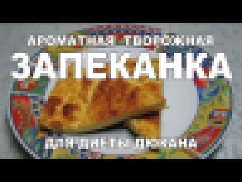 Рецепт для диеты. Ароматная творожная запеканка. Диета Дюкана 