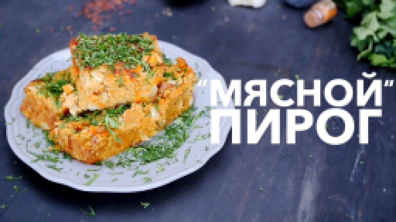 Постный “мясной” пирог от [Рецепты Bon Appetit] 