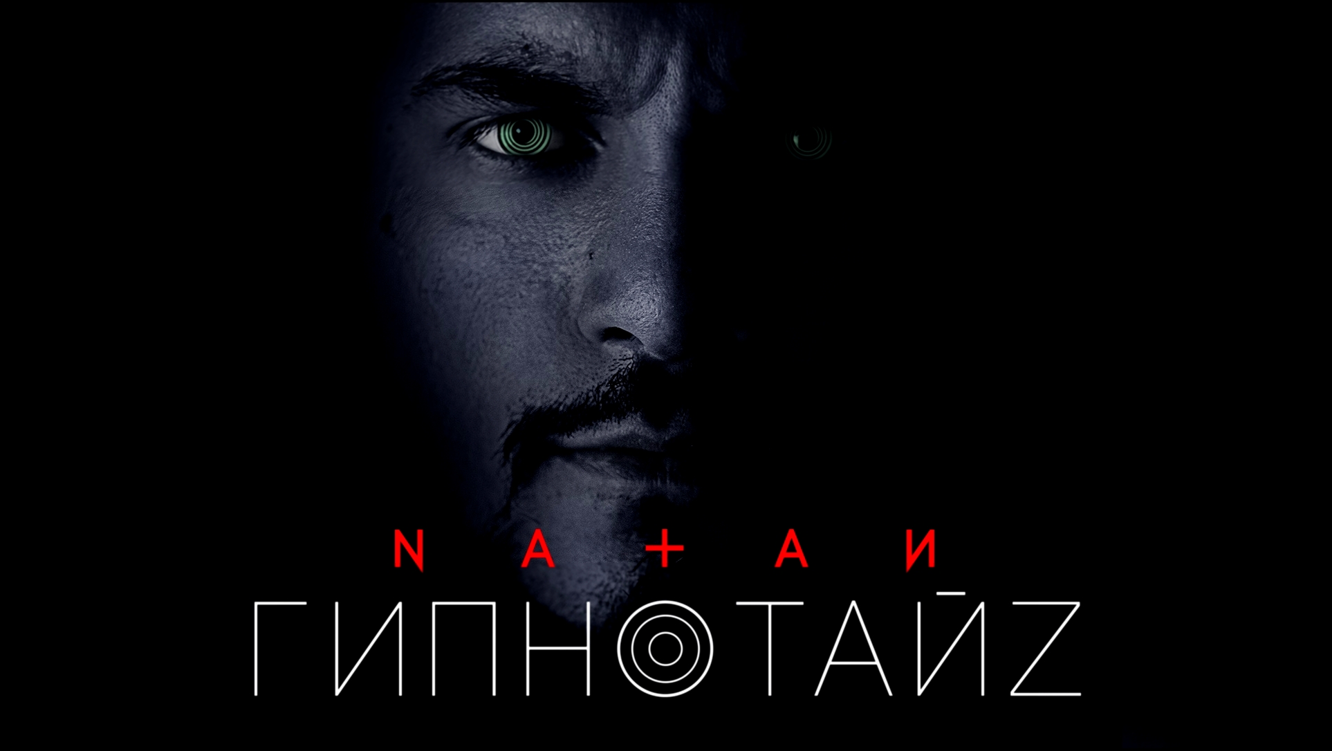 Natan - Гипнотайз (премьера клипа, 2017) - видеоклип на песню