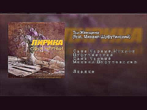 <span aria-label="&#x422;&#x44B;-&#x416;&#x435;&#x43D;&#x449;&#x438;&#x43D;&#x430; (feat. &#x41C;&#x438;&#x445;&#x430;&#x438;&#x43B; &#x428;&#x443;&#x444;&#x443;&#x442;&#x438;&#x43D;&#x441;&#x43A;&#x438;&#x439;) &#x410;&#x432;&#x442;&#x43E;&#x440;: &#x421 - видеоклип на песню