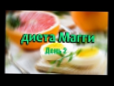 Диета Магги / Видеодневник / День 2 + 2 вкусных рецепта!!!! 