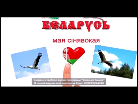Беларусь мая сінявокая - видеоклип на песню