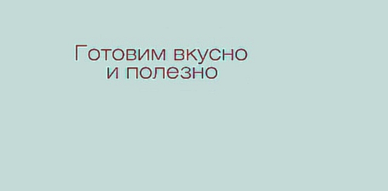 Рецепты вкусных и сытных блюд от диетолога Бобровского  